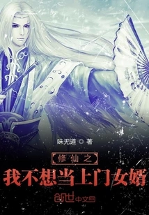 Cultivation of Immortality: I Don't Want to Be a Door-to-door Son-in-law