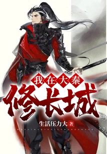 I Built the Great Wall in Daqin