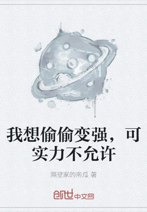 I Want to Become Stronger Secretly, but My Strength Doesn't Allow It