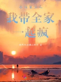 In the Rebirth of the Doomsday, I Will Take the Whole Family Crazy Together