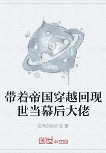 Travel Back to the Present World with the Empire and Become the Boss Behind the Scenes