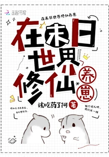 Cultivating Immortals and Raising Cubs in the Doomsday World