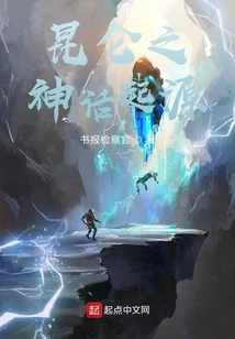 The Origin of the Myth of Kunlun