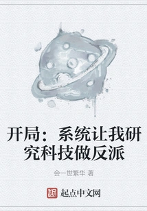 Start: the System Asked Me to Research Technology and Become a Villain