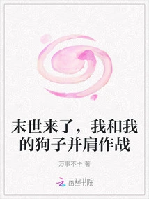 The End of the World is Coming, My Dog ​​and I Are Fighting Side by Side