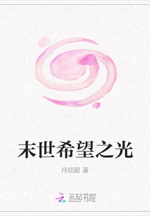 The Light of Hope in the Apocalypse