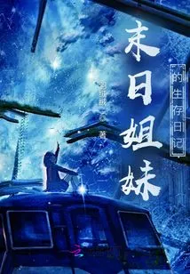 The Survival Diary of the Doomsday Sisters