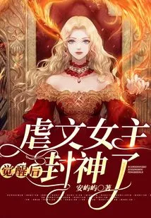 The Heroine of the Sadistic Novel Became a God after Awakening