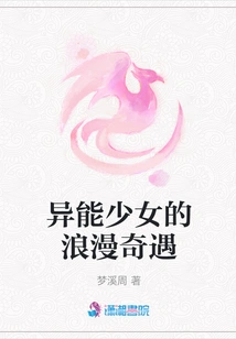 The Romantic Adventure of a Girl with Supernatural Powers