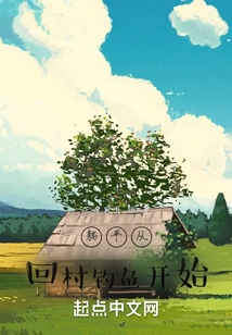 Lying Down Starts from Returning to the Village to Fish