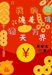 My Wechat is Connected to All the Worlds