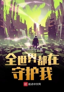 The Whole World is Protecting Me