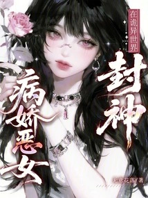 The Sickly Evil Girl Becomes a God in a Strange World