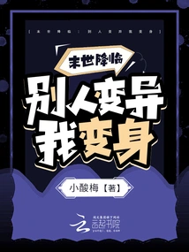 The End of the World is Coming: Others Mutate and I Transform