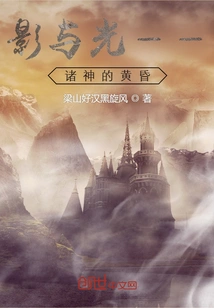 Twilight of the Gods of Shadow and Light