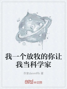 I Am a Herdsman and You Asked Me to Be a Scientist