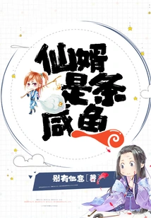 The Fairy Son-in-law is a Salted Fish