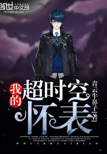 My Time-travel Pocket Watch