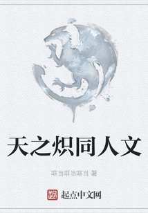 Tian Zhi Chi Fan Humanities