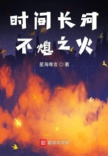 The Eternal Fire of Time