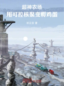 Super God Farm Uses Controllable Nuclear Fusion to Hatch Eggs