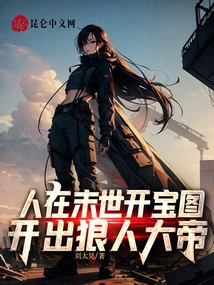 In the Last Days, a Person Opens a Treasure Map and Finds a Ruthless Emperor