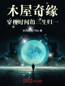 The Romance of the Log Cabin: the Reunion of Three Lives Through Time