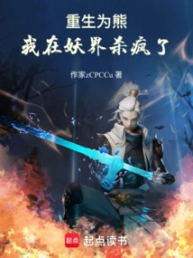 Reborn as a Bear, I Went Crazy in the Demon World