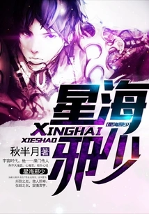 Xinghai Evil Young Master