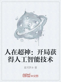 Ren Zai Super God: Obtain Artificial Intelligence Technology at the Start