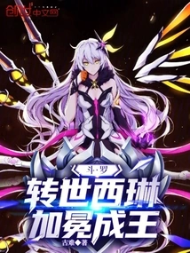 Douluo: Reincarnated Sirin, Crowned as King