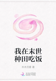 I Am Farming and Eating in the Last Days