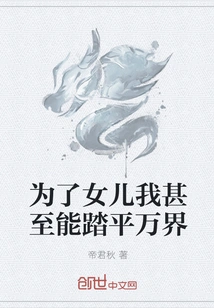 For the Sake of My Daughter, I Can Conquer All Realms