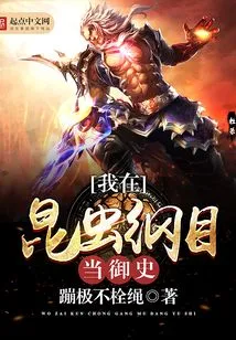 I Am a Censor in the Insect Order