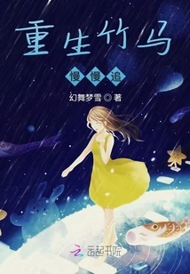 The Reborn Bamboo Horse Chases Slowly