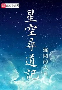 Searching for the Starry Sky