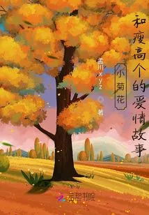 The Story of Little Chrysanthemum and Little Dragon