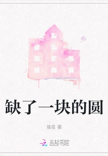 A Circle with a Missing Piece