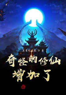 Strange Cultivators Have Increased