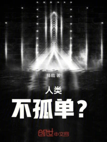 Humans Are Not Alone?