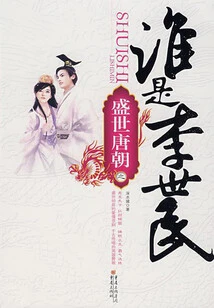 Who is Li Shimin in the Prosperous Tang Dynasty (complete Works)