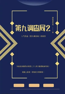 Ninth Investigation Bureau 2