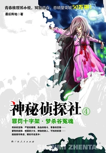 Mysterious Detective Agency 4: the Cross of Crime and Punishment·the Wrongful Souls of Dream Kill Valley