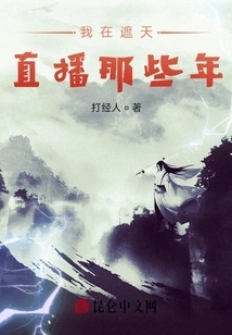 Those Years When I Was Live Broadcasting in Zhetian