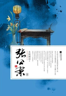 Zhang Gongan 2 (volume 1)