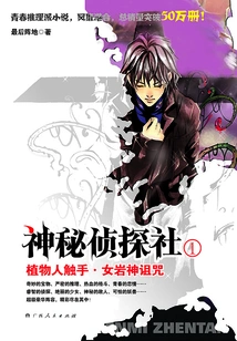 Mysterious Detective Agency 1: Vegetative Tentacle·curse of the Rock Goddess