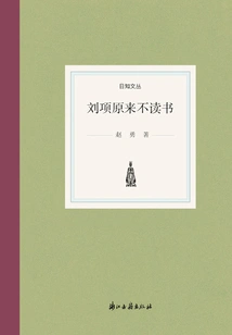 Liu Xiang Originally Did Not Study (rizhi Wencong)