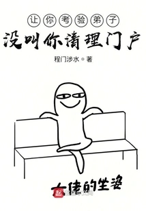 I Asked You to Test Your Disciples, but I Didn't Ask You to Clean up the Family!