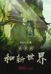 Bae Daotian and the New World