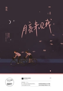 The Moon Comes to See Me